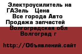 Электроусилитель на ГАЗель › Цена ­ 25 500 - Все города Авто » Продажа запчастей   . Волгоградская обл.,Волгоград г.